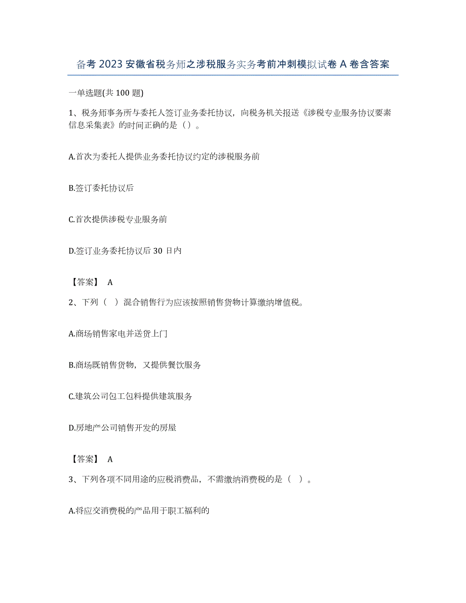 备考2023安徽省税务师之涉税服务实务考前冲刺模拟试卷A卷含答案_第1页