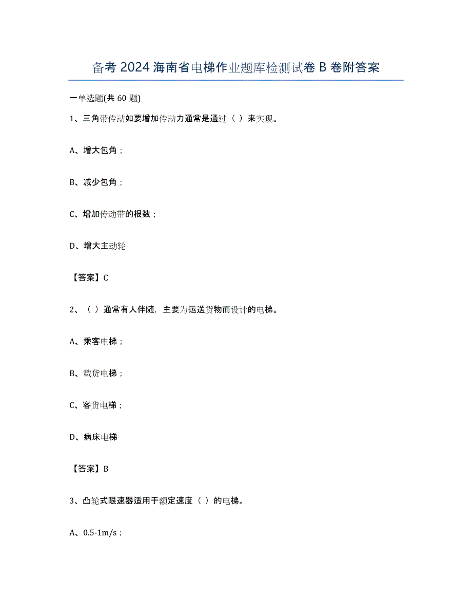 备考2024海南省电梯作业题库检测试卷B卷附答案_第1页