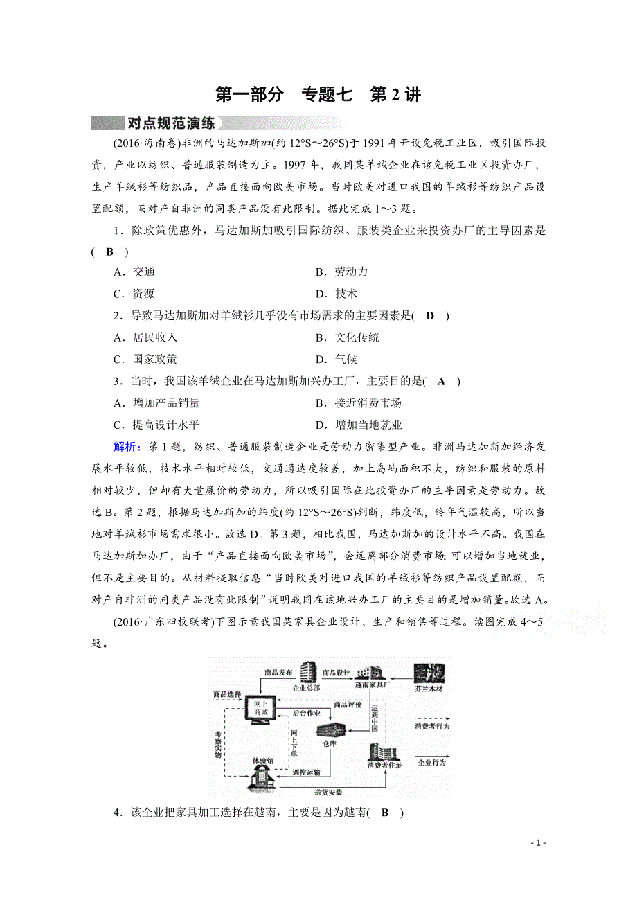高考地理二轮复习对点练：第1部分 专题七 人类生产活动 专题7 第2讲 对点_第1页