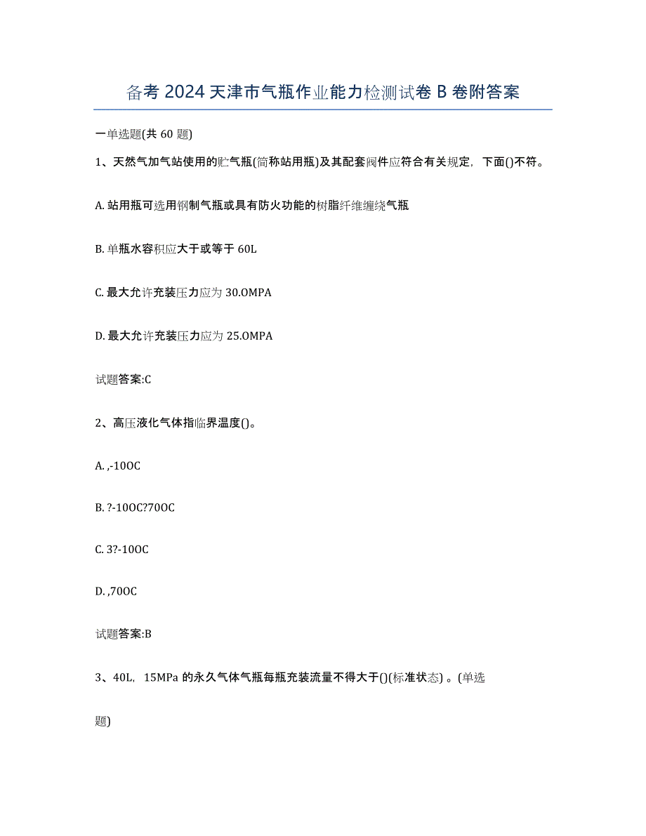 备考2024天津市气瓶作业能力检测试卷B卷附答案_第1页