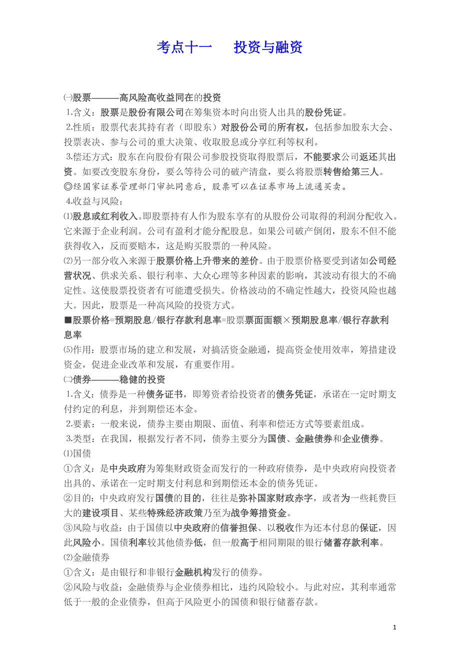 高考政治《经济生活》考点十一 投资与融资_第1页