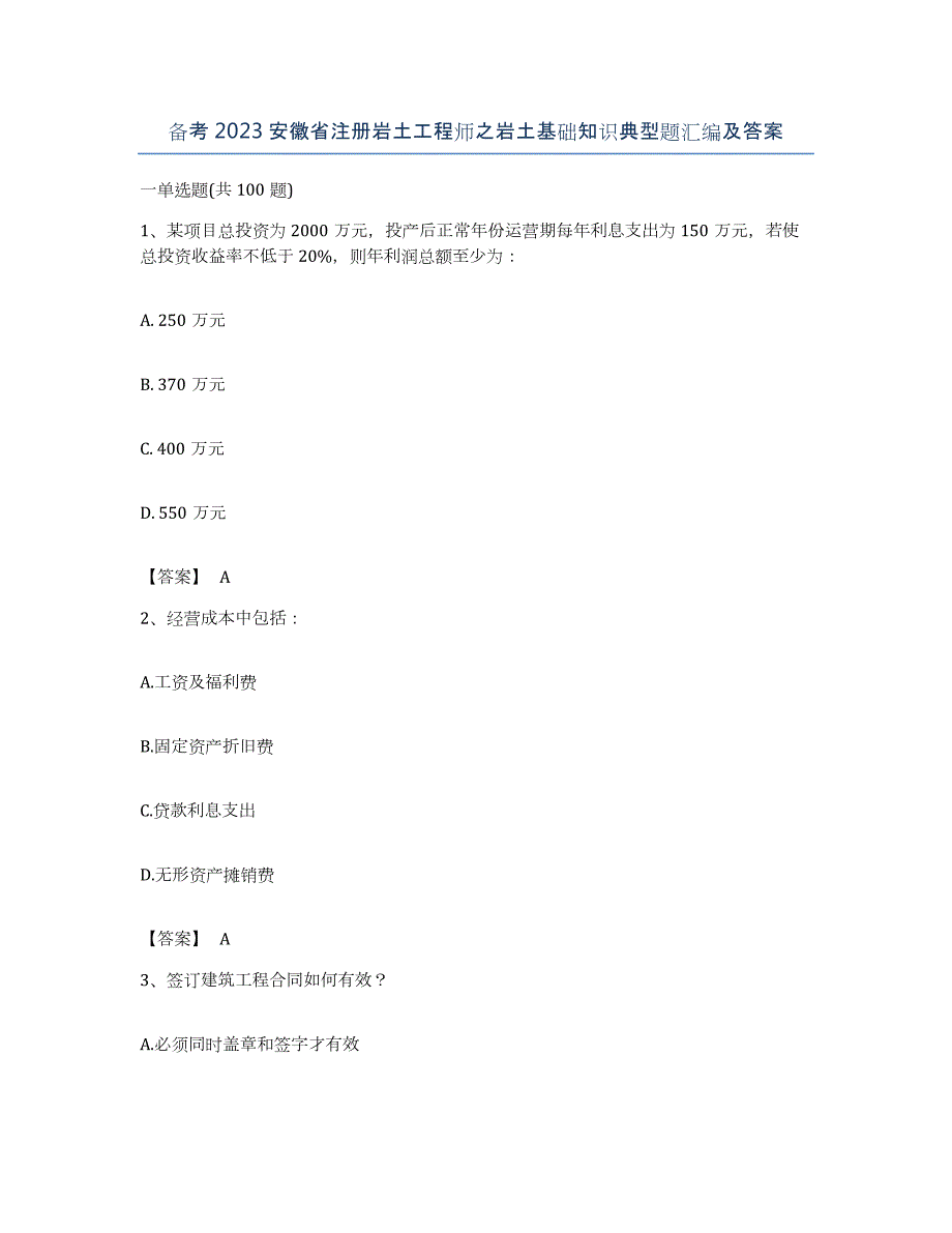 备考2023安徽省注册岩土工程师之岩土基础知识典型题汇编及答案_第1页