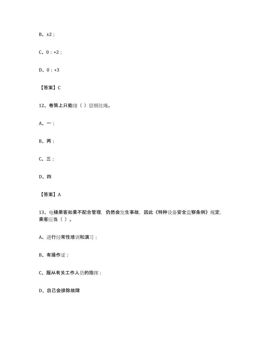 备考2023陕西省电梯作业考前自测题及答案_第5页