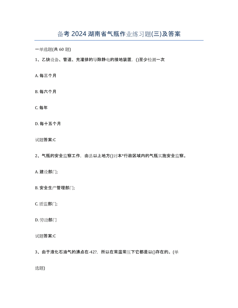 备考2024湖南省气瓶作业练习题(三)及答案_第1页