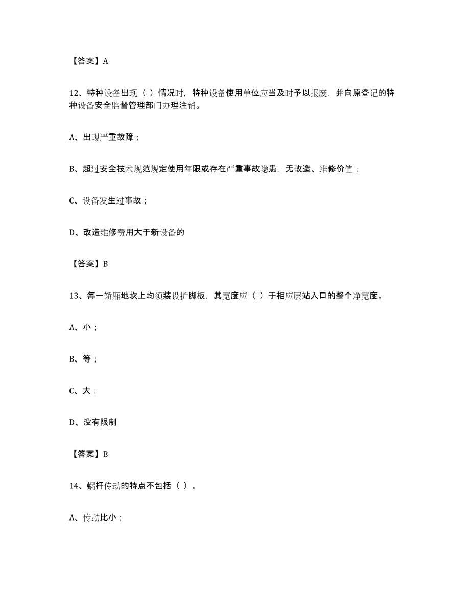 备考2024四川省电梯作业押题练习试卷B卷附答案_第5页