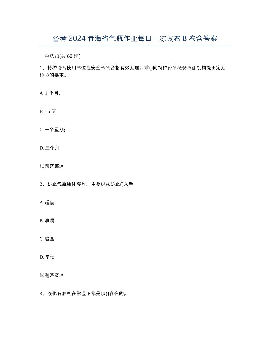 备考2024青海省气瓶作业每日一练试卷B卷含答案_第1页