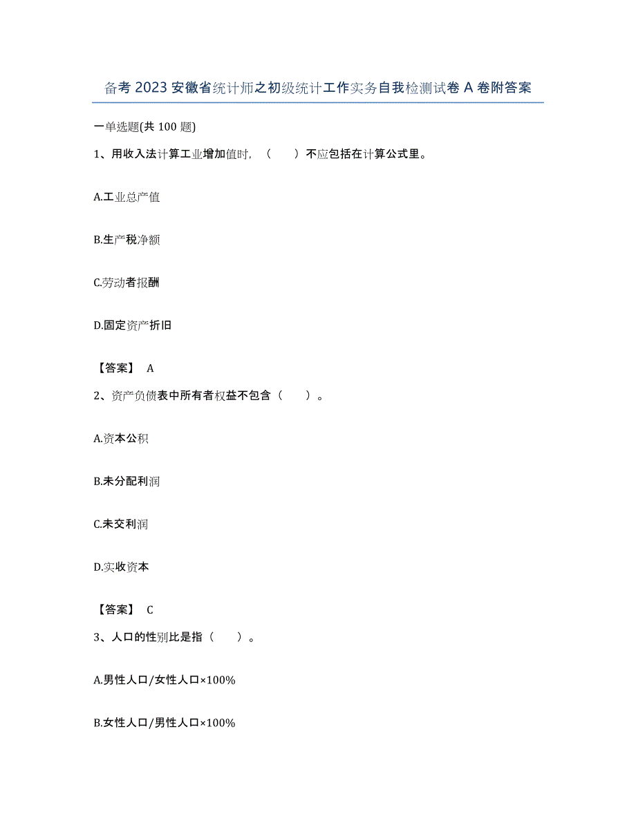 备考2023安徽省统计师之初级统计工作实务自我检测试卷A卷附答案_第1页