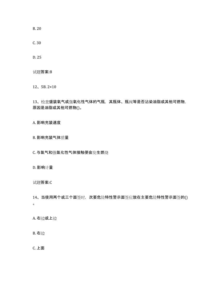 备考2024天津市气瓶作业试题及答案九_第5页