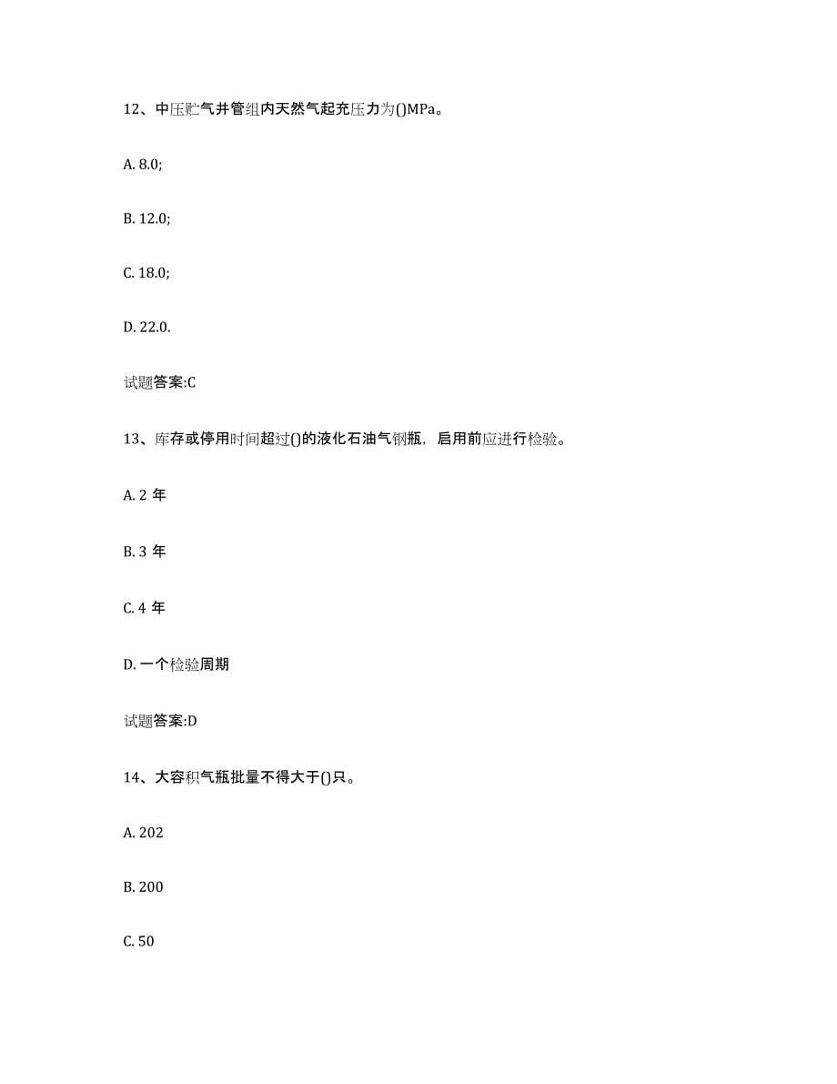 备考2024北京市气瓶作业过关检测试卷B卷附答案_第5页