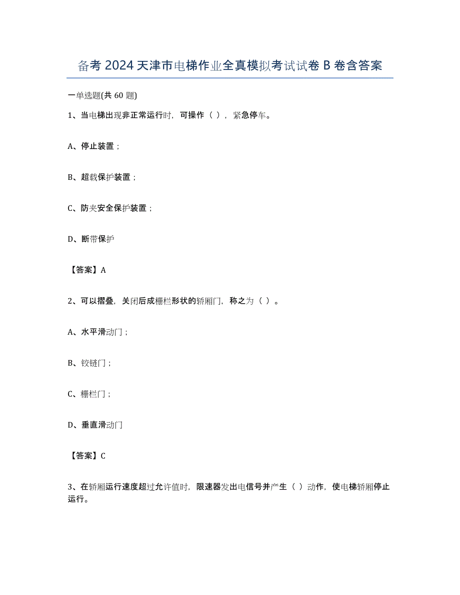 备考2024天津市电梯作业全真模拟考试试卷B卷含答案_第1页