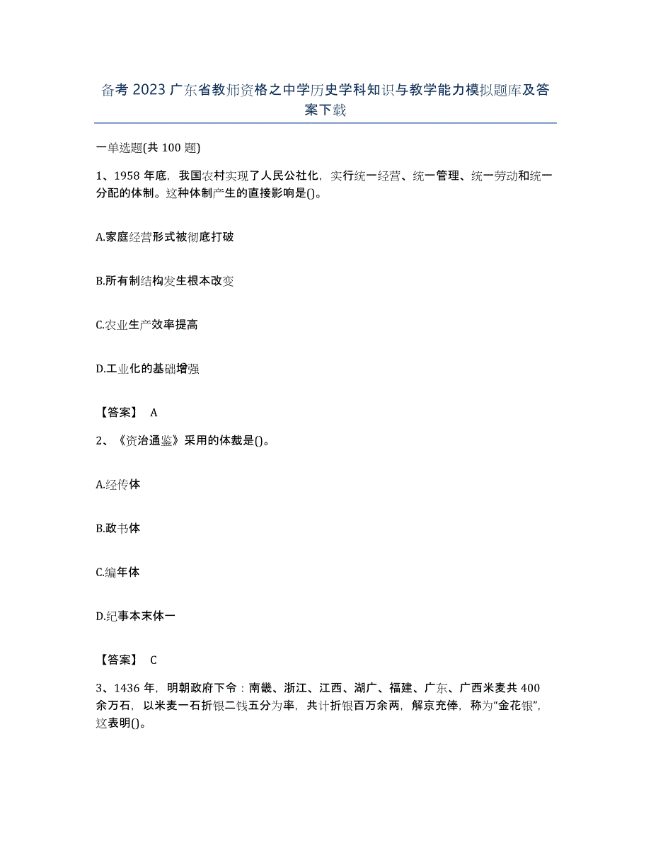 备考2023广东省教师资格之中学历史学科知识与教学能力模拟题库及答案_第1页