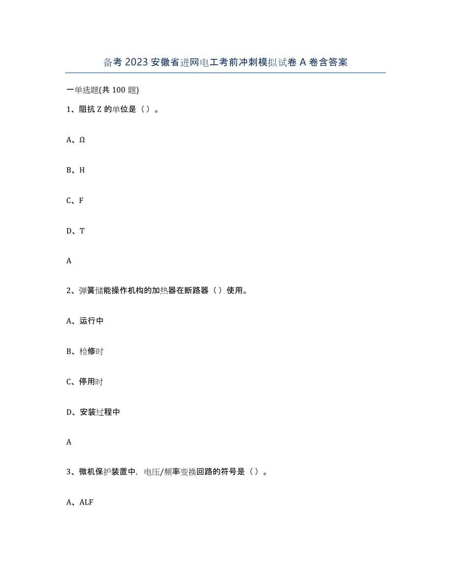 备考2023安徽省进网电工考前冲刺模拟试卷A卷含答案_第1页