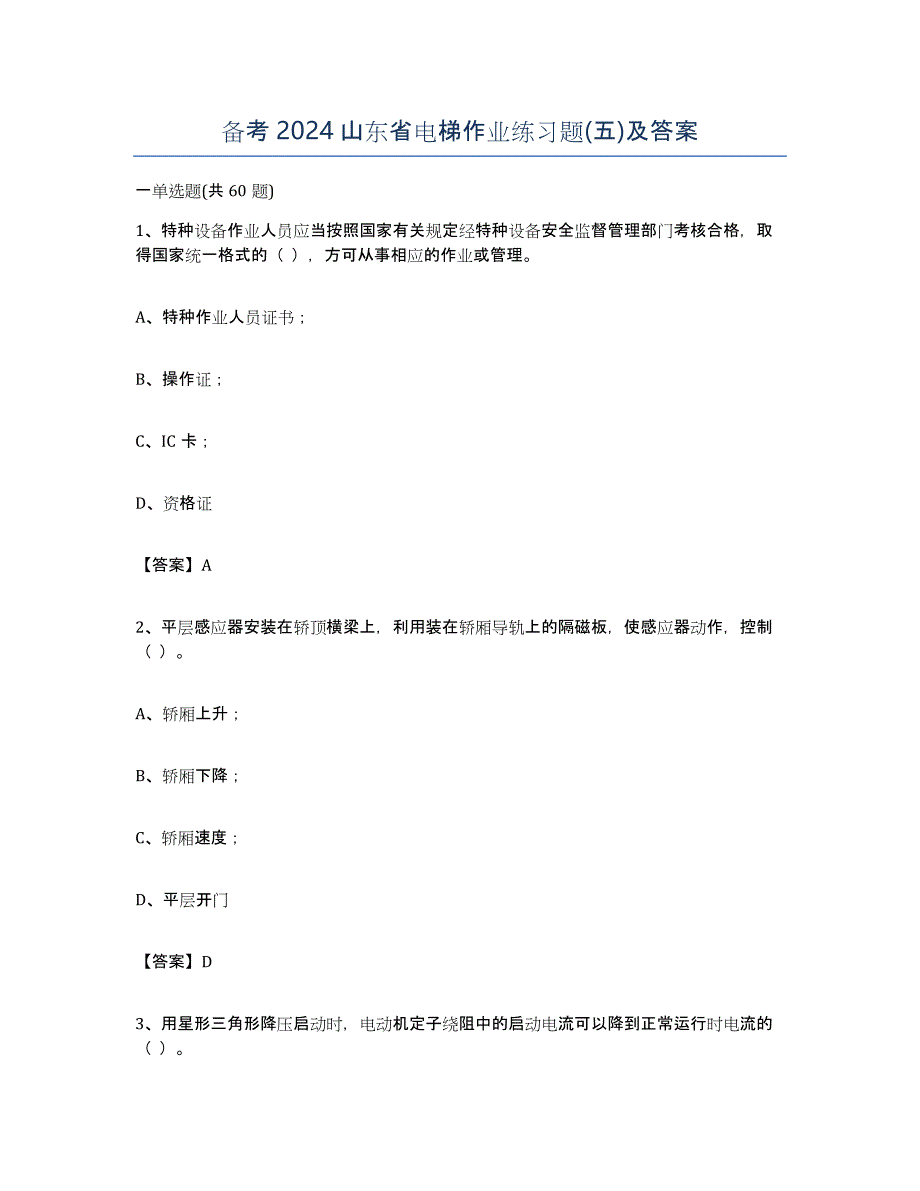 备考2024山东省电梯作业练习题(五)及答案_第1页