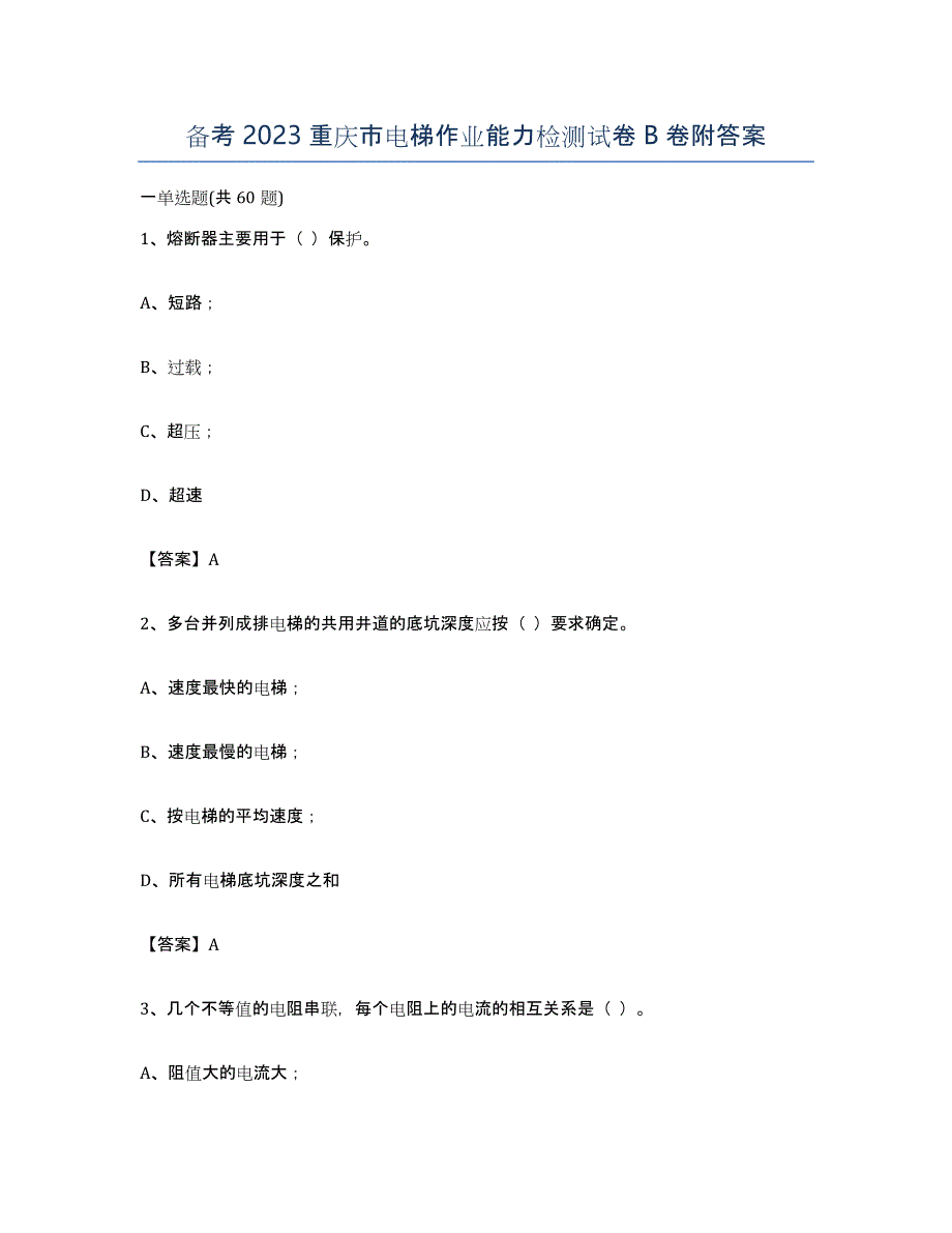 备考2023重庆市电梯作业能力检测试卷B卷附答案_第1页