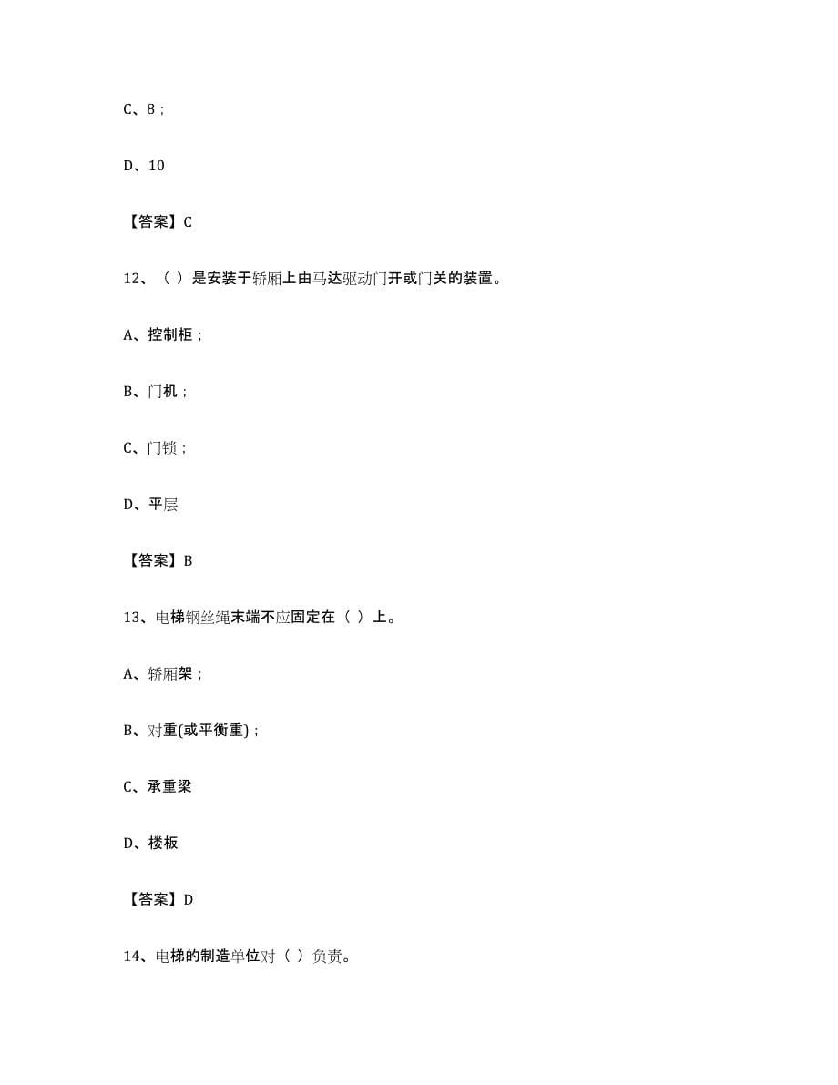 备考2023重庆市电梯作业能力检测试卷B卷附答案_第5页