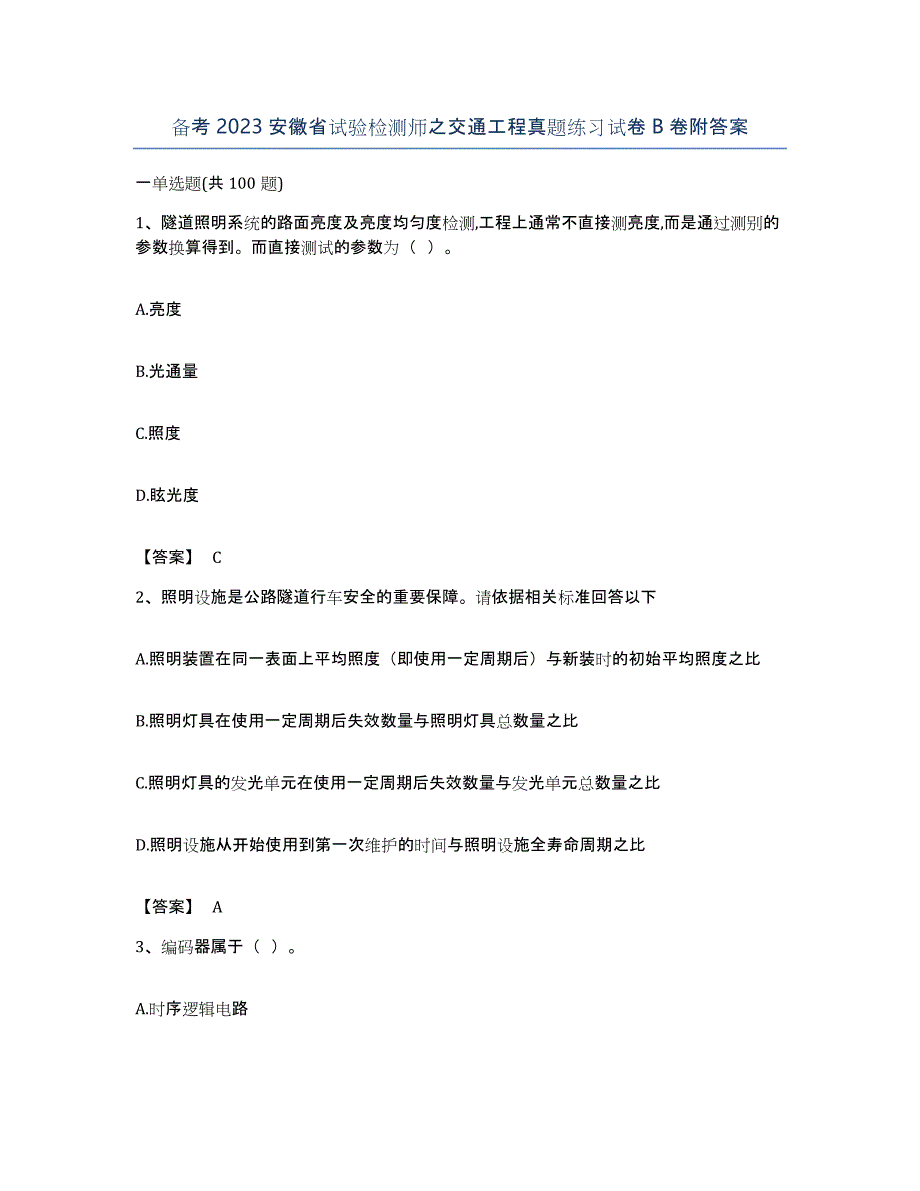 备考2023安徽省试验检测师之交通工程真题练习试卷B卷附答案_第1页