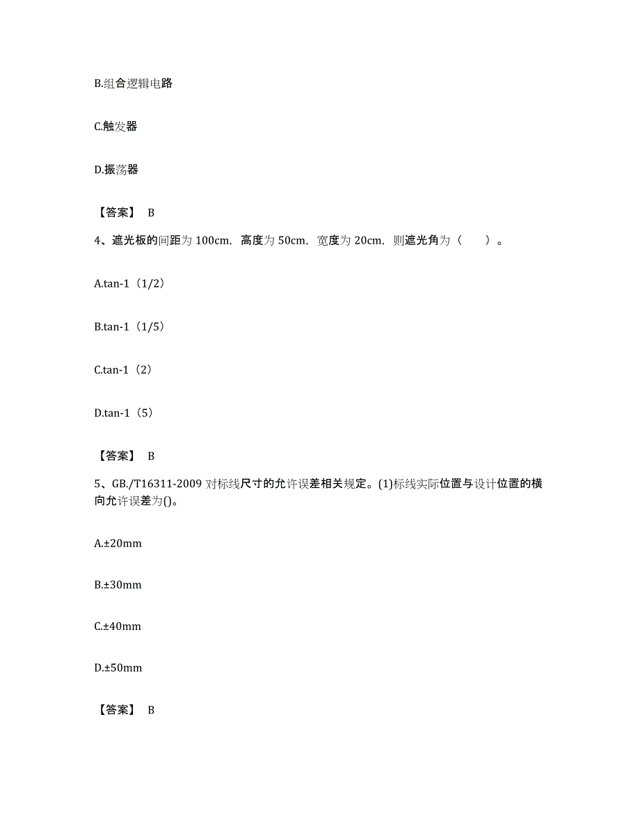 备考2023安徽省试验检测师之交通工程真题练习试卷B卷附答案_第2页