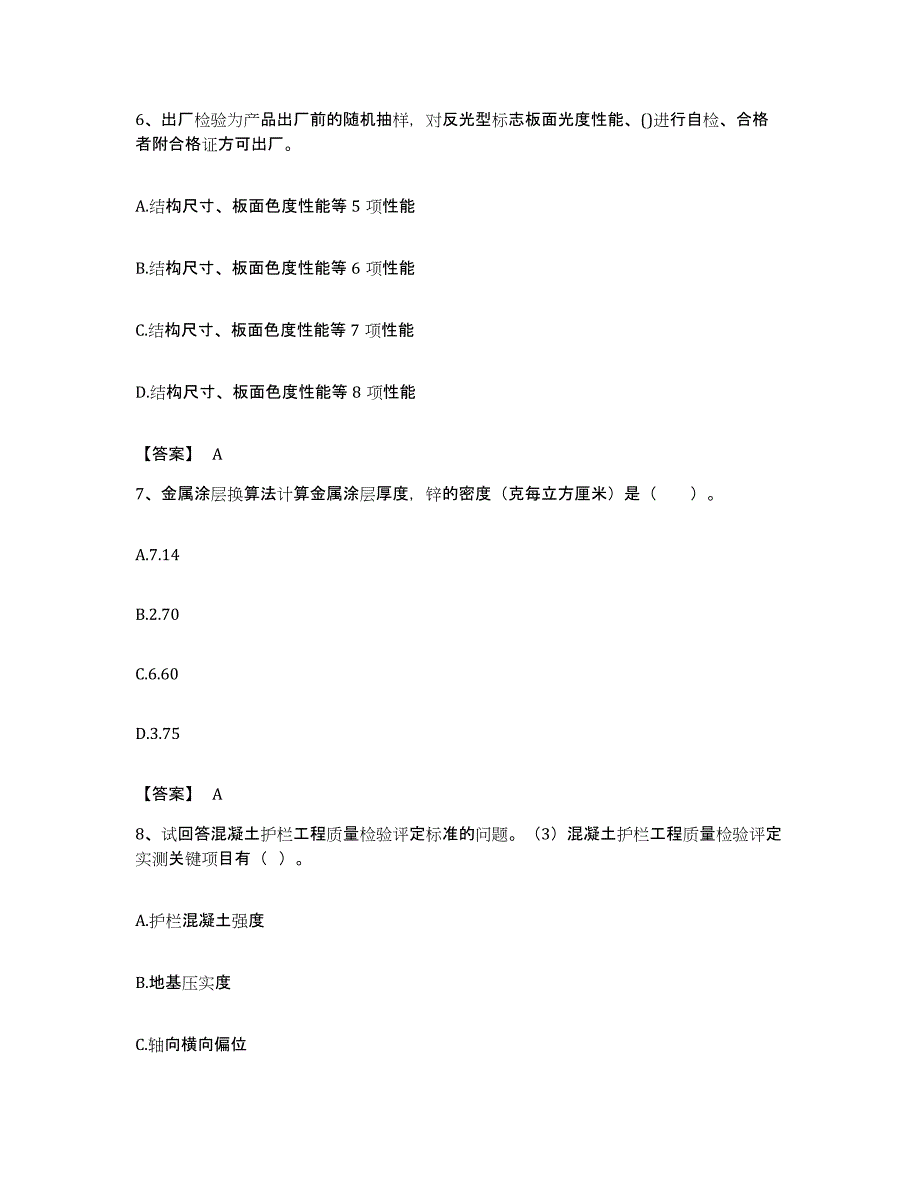 备考2023安徽省试验检测师之交通工程真题练习试卷B卷附答案_第3页