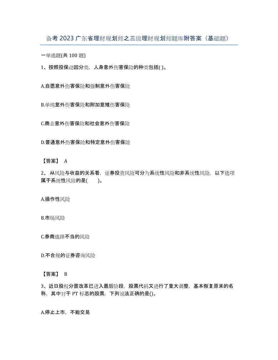 备考2023广东省理财规划师之三级理财规划师题库附答案（基础题）_第1页