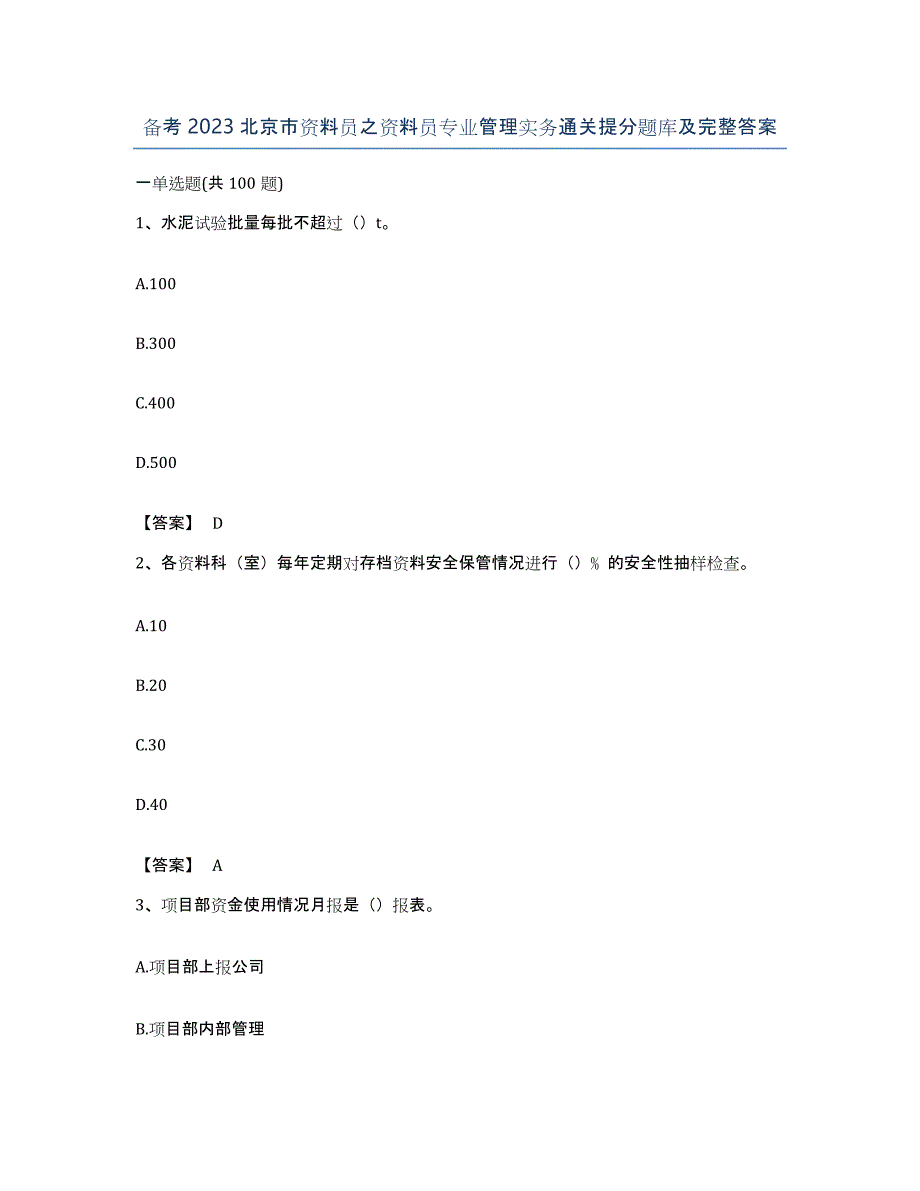 备考2023北京市资料员之资料员专业管理实务通关提分题库及完整答案_第1页