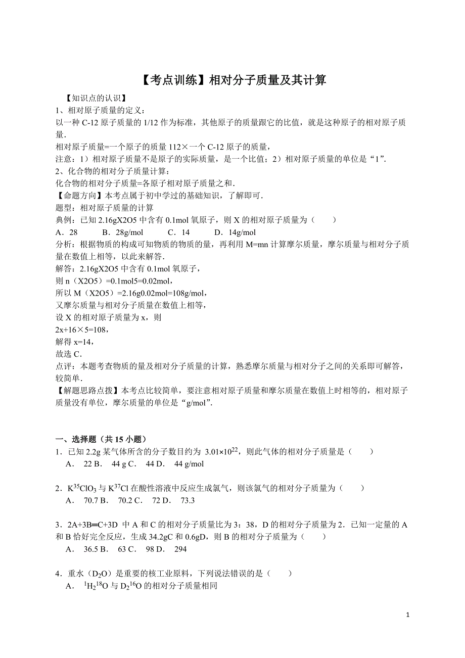 高考化学一轮复习考点： 相对分子质量及其计算_第1页