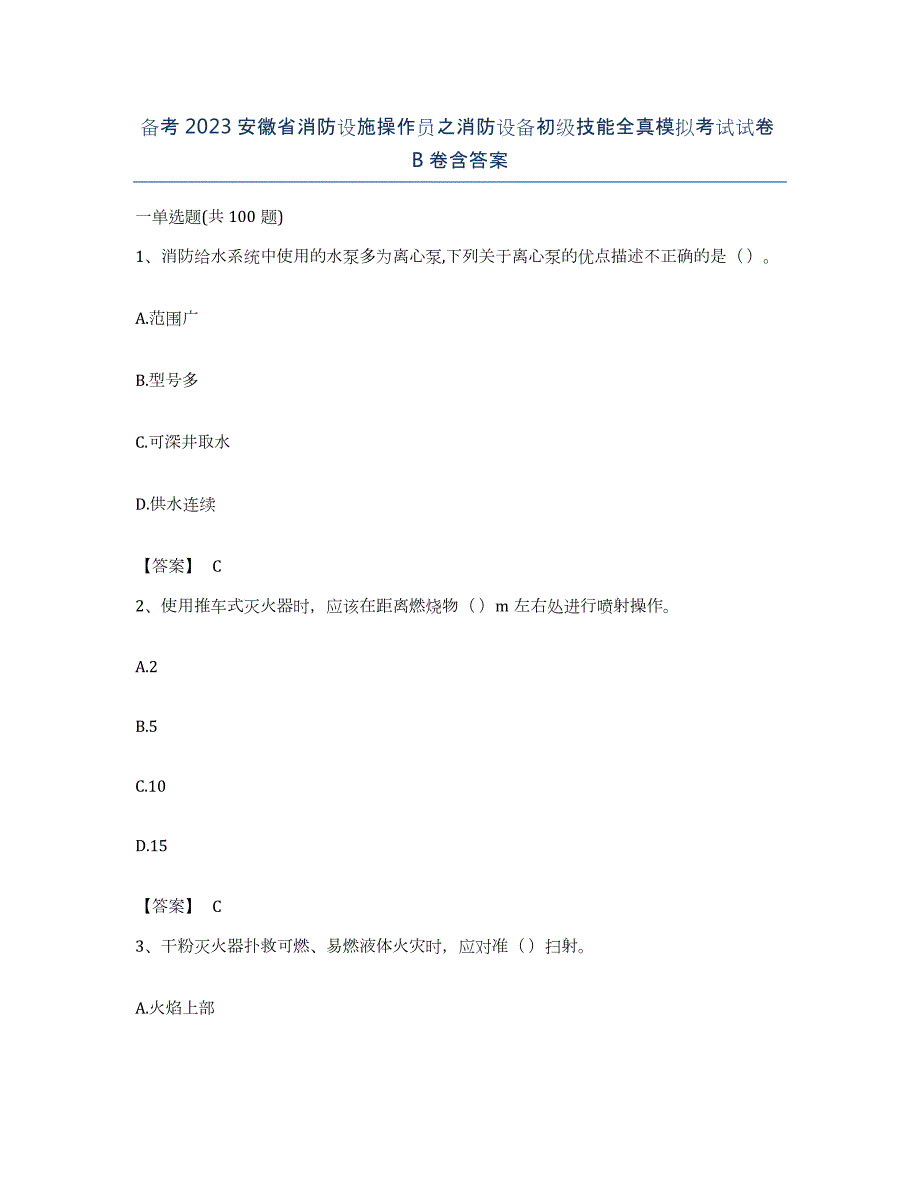 备考2023安徽省消防设施操作员之消防设备初级技能全真模拟考试试卷B卷含答案_第1页