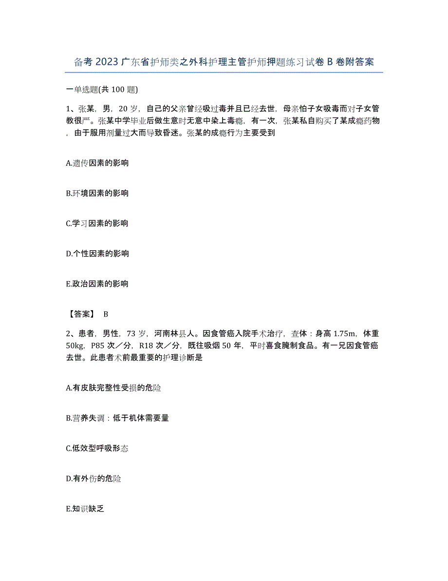 备考2023广东省护师类之外科护理主管护师押题练习试卷B卷附答案_第1页