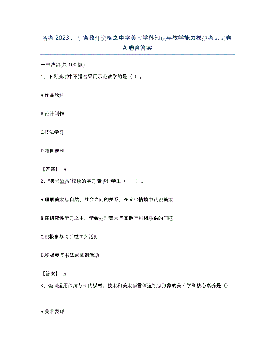 备考2023广东省教师资格之中学美术学科知识与教学能力模拟考试试卷A卷含答案_第1页