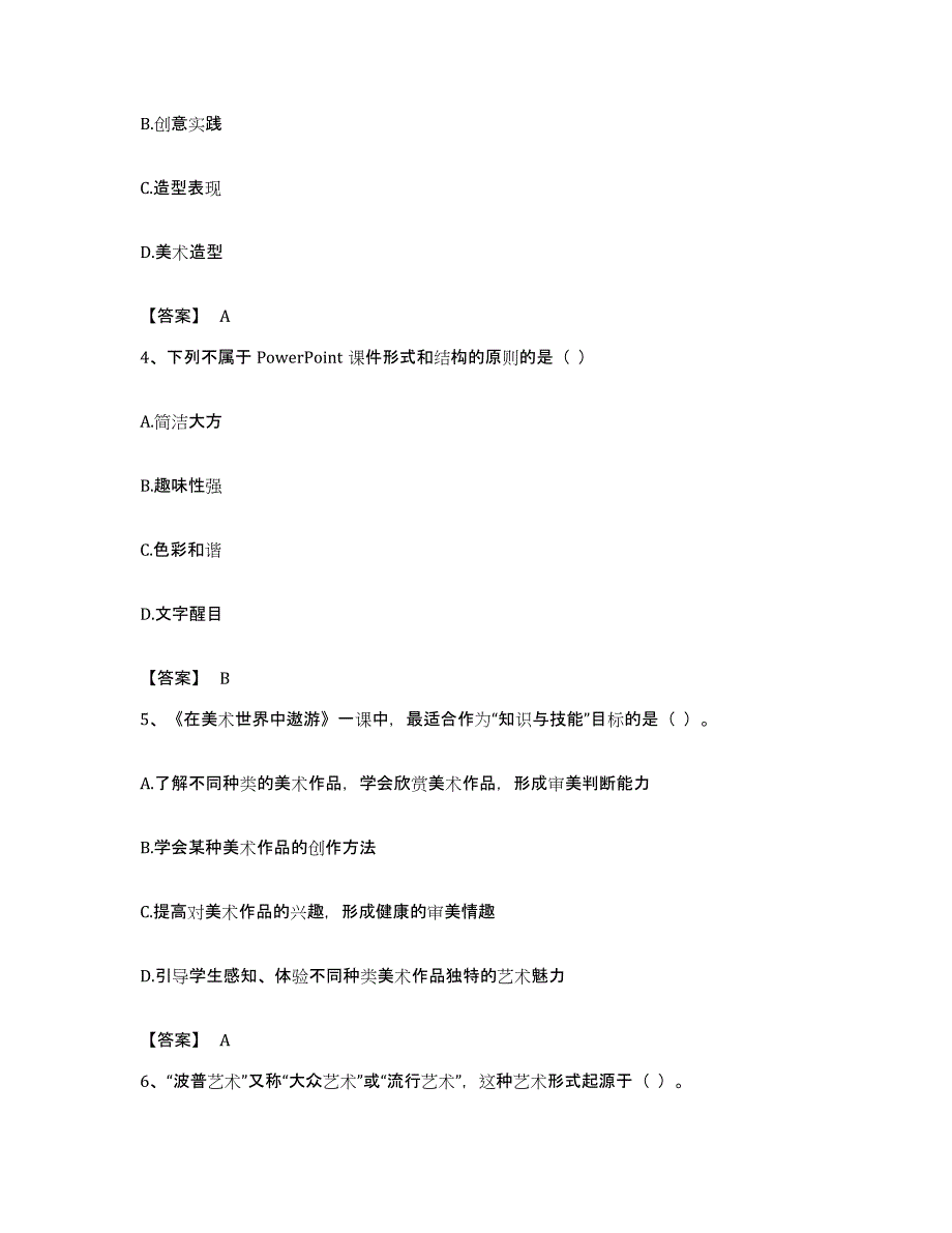 备考2023广东省教师资格之中学美术学科知识与教学能力模拟考试试卷A卷含答案_第2页