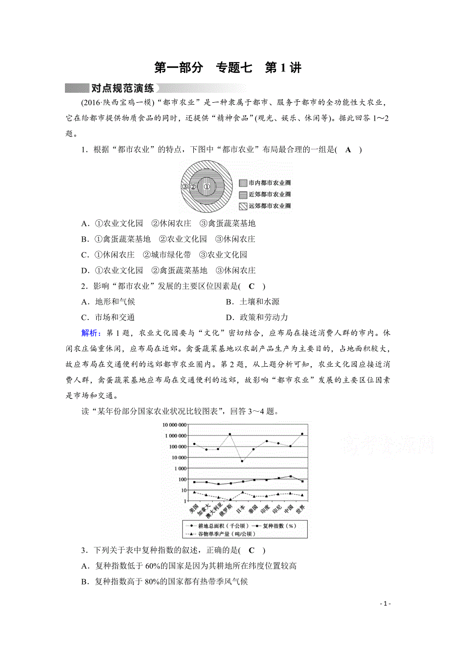 高考地理二轮复习对点练：第1部分 专题七 人类生产活动 专题7 第1讲 对点_第1页