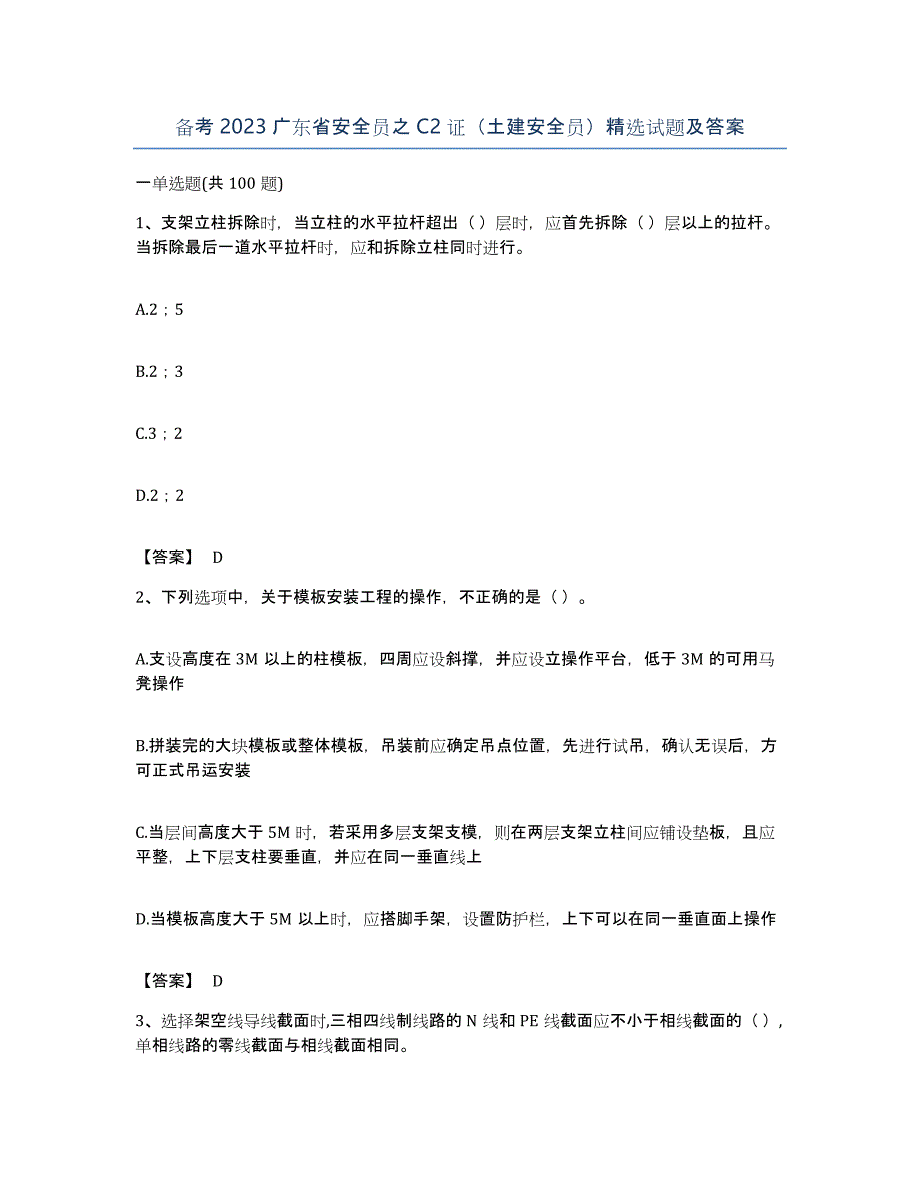 备考2023广东省安全员之C2证（土建安全员）试题及答案_第1页