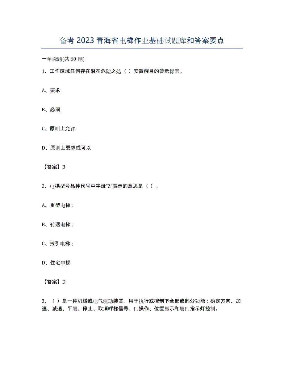 备考2023青海省电梯作业基础试题库和答案要点_第1页