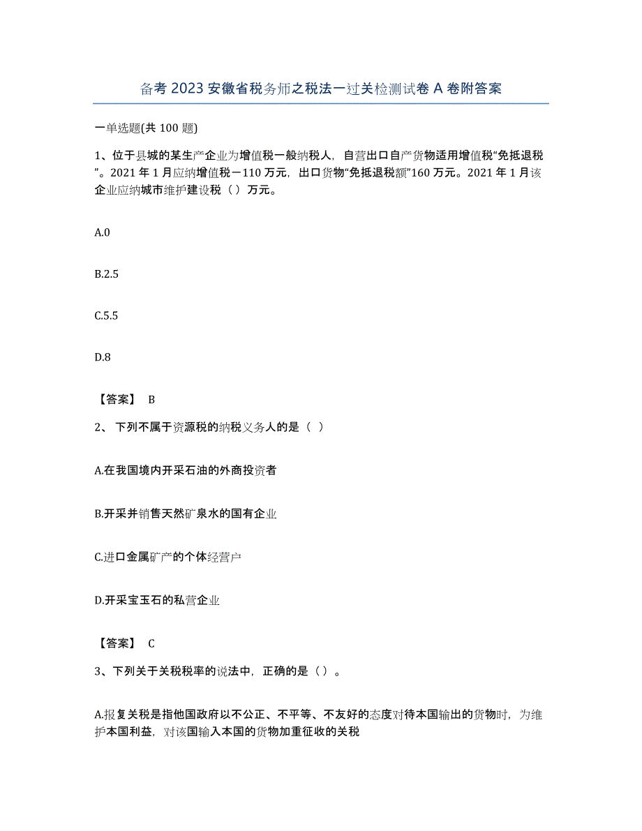 备考2023安徽省税务师之税法一过关检测试卷A卷附答案_第1页