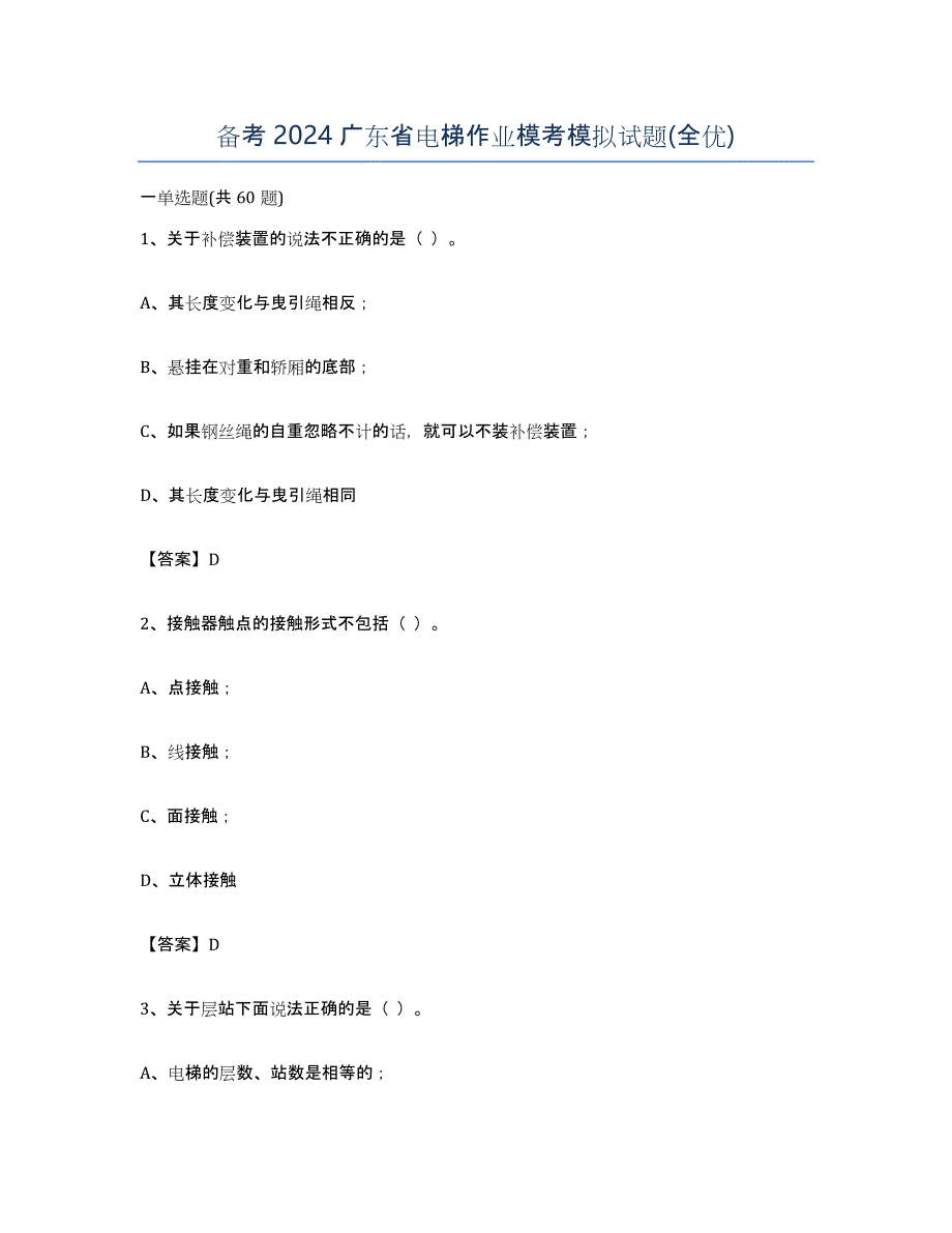 备考2024广东省电梯作业模考模拟试题(全优)_第1页