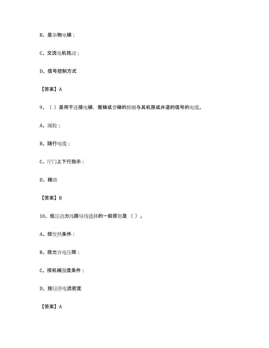 备考2024广东省电梯作业模考模拟试题(全优)_第4页