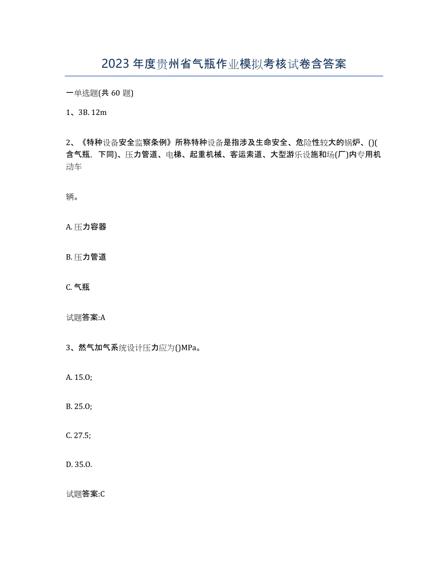 2023年度贵州省气瓶作业模拟考核试卷含答案_第1页