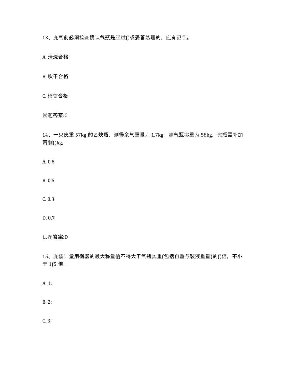 2023年度贵州省气瓶作业模拟考核试卷含答案_第5页