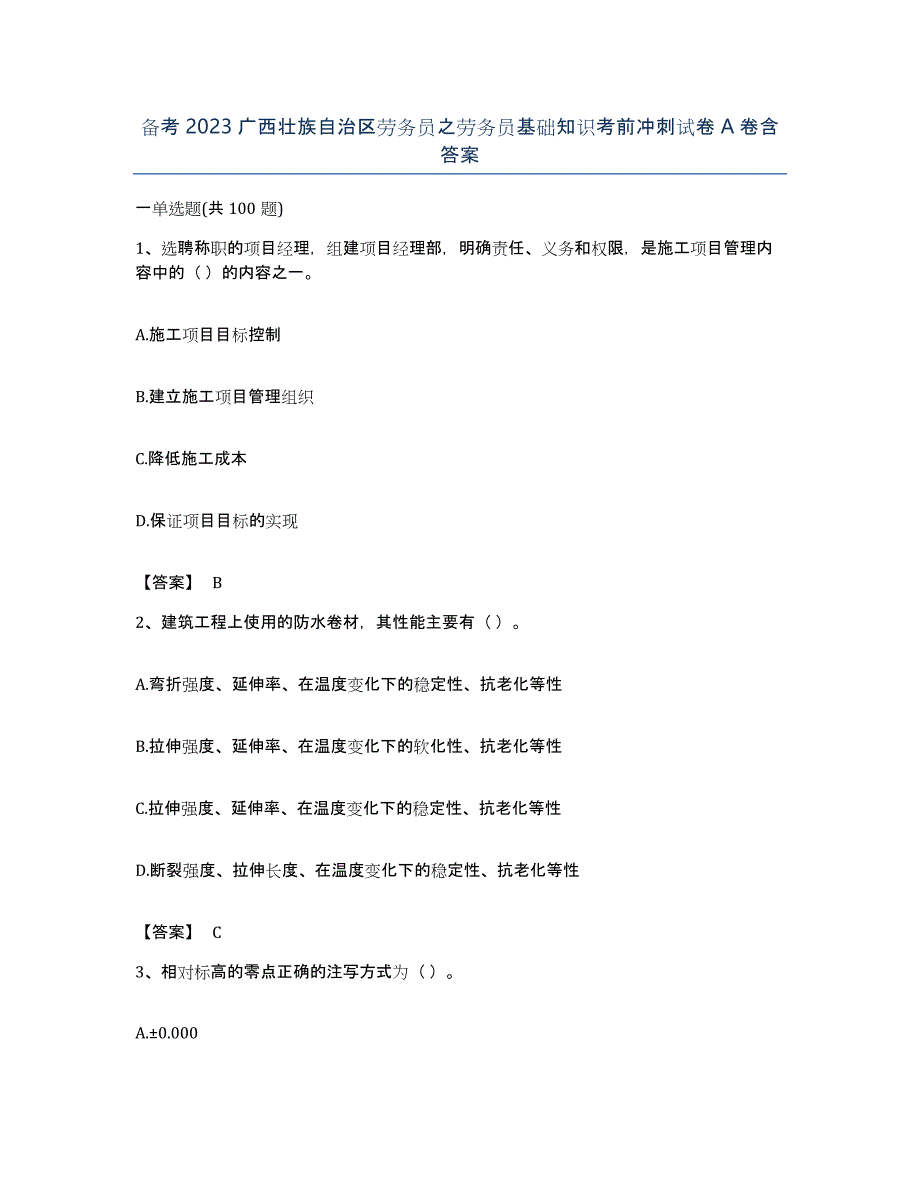 备考2023广西壮族自治区劳务员之劳务员基础知识考前冲刺试卷A卷含答案_第1页