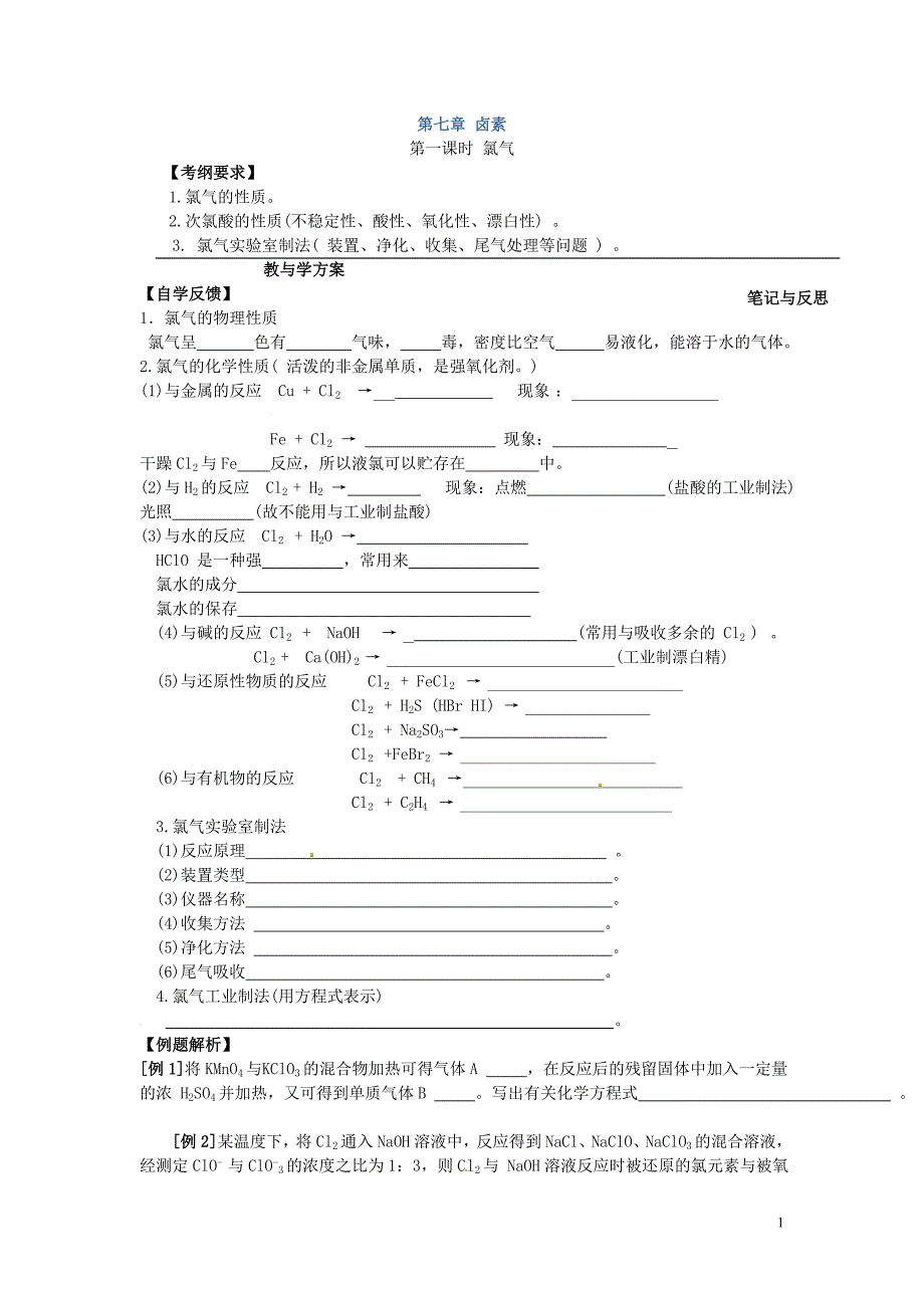 高三化学一轮复习学案：第7章 卤素_第1页