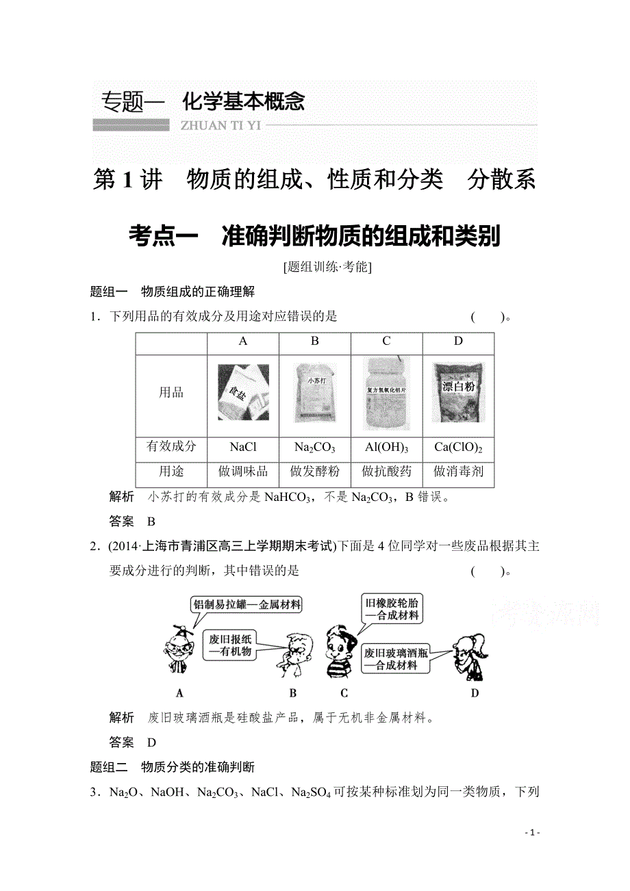 高考化学二轮：第1讲 考点1　准确判断物质的组成和类别_第1页