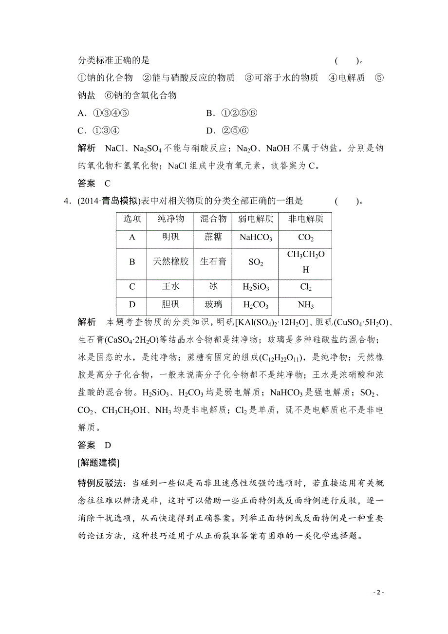 高考化学二轮：第1讲 考点1　准确判断物质的组成和类别_第2页