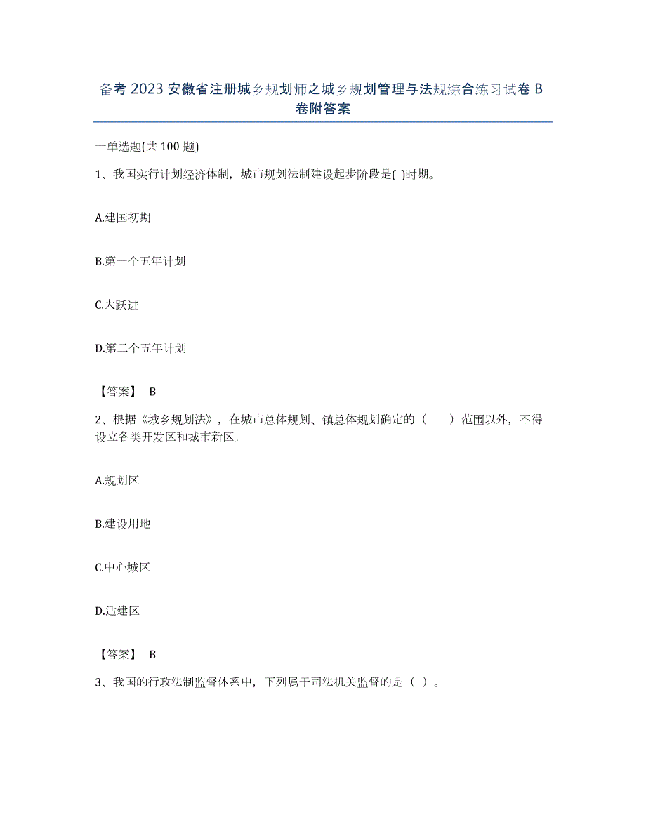 备考2023安徽省注册城乡规划师之城乡规划管理与法规综合练习试卷B卷附答案_第1页