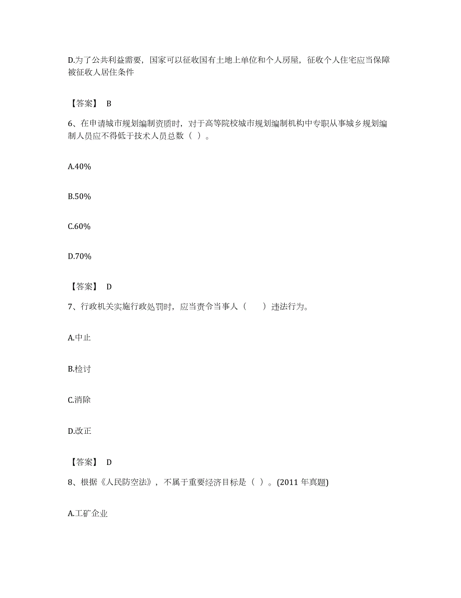 备考2023安徽省注册城乡规划师之城乡规划管理与法规综合练习试卷B卷附答案_第3页