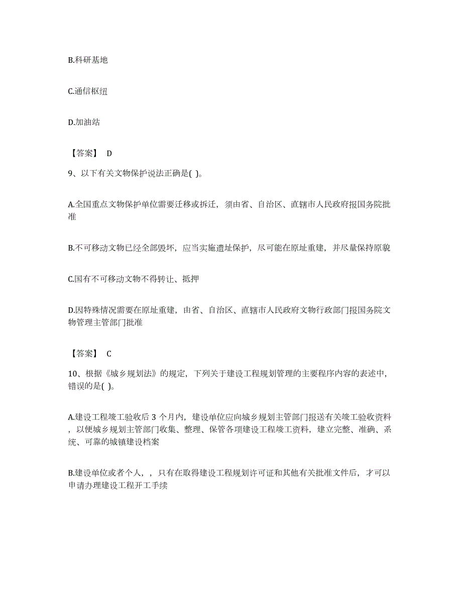 备考2023安徽省注册城乡规划师之城乡规划管理与法规综合练习试卷B卷附答案_第4页