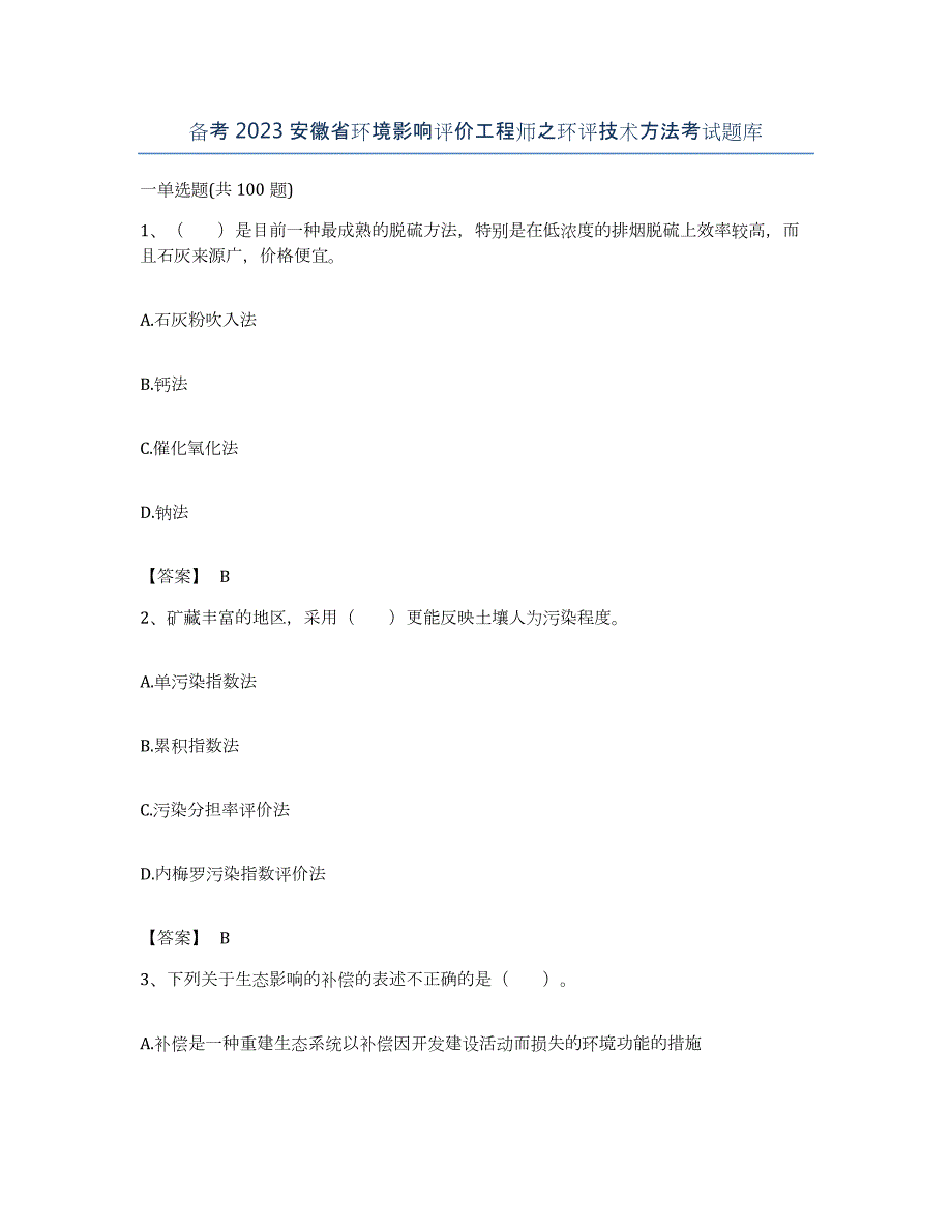 备考2023安徽省环境影响评价工程师之环评技术方法考试题库_第1页