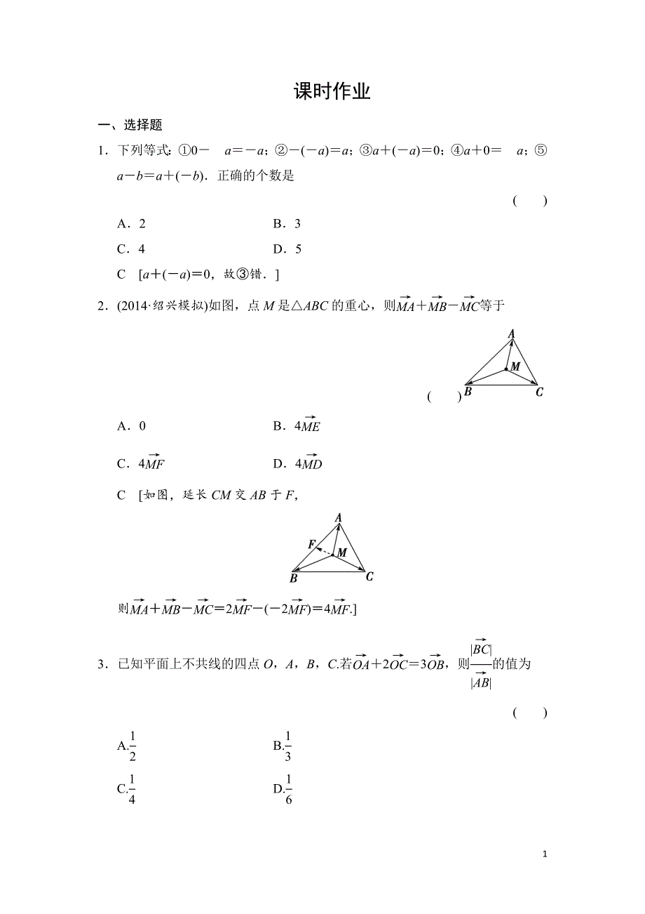 高三人教版数学（理）一轮复习：第4章 第1节 平面向量的概念及其线性运算_第1页