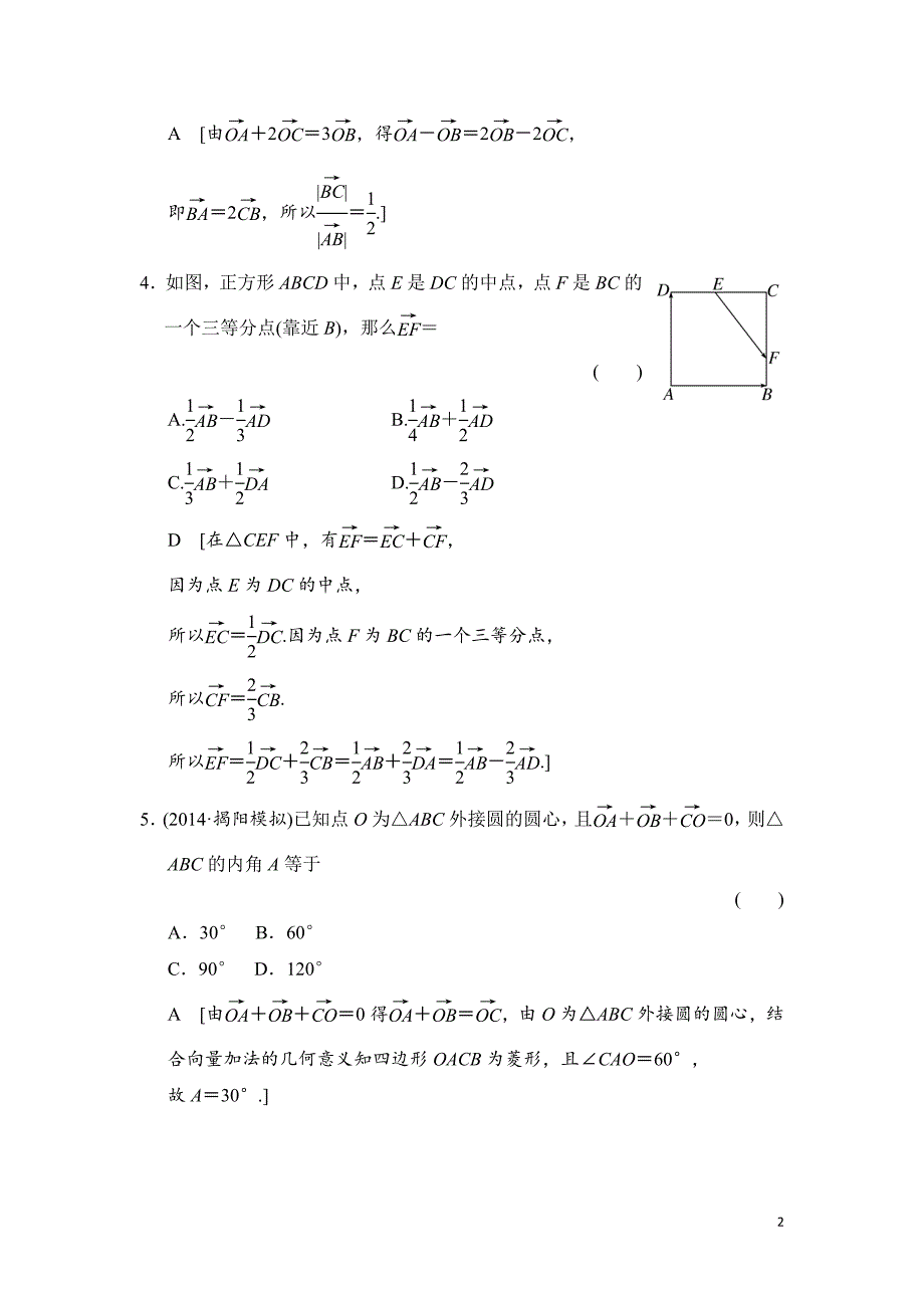 高三人教版数学（理）一轮复习：第4章 第1节 平面向量的概念及其线性运算_第2页