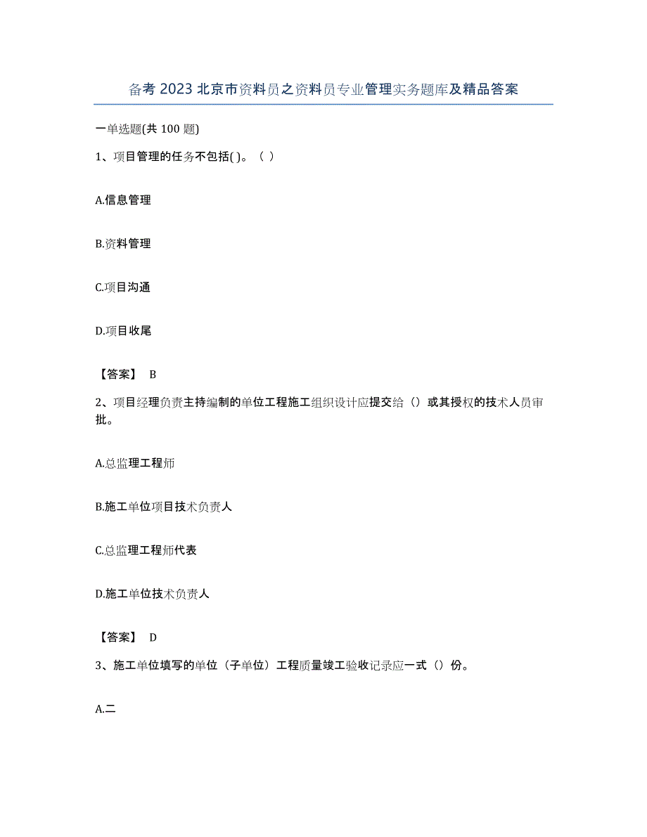 备考2023北京市资料员之资料员专业管理实务题库及答案_第1页