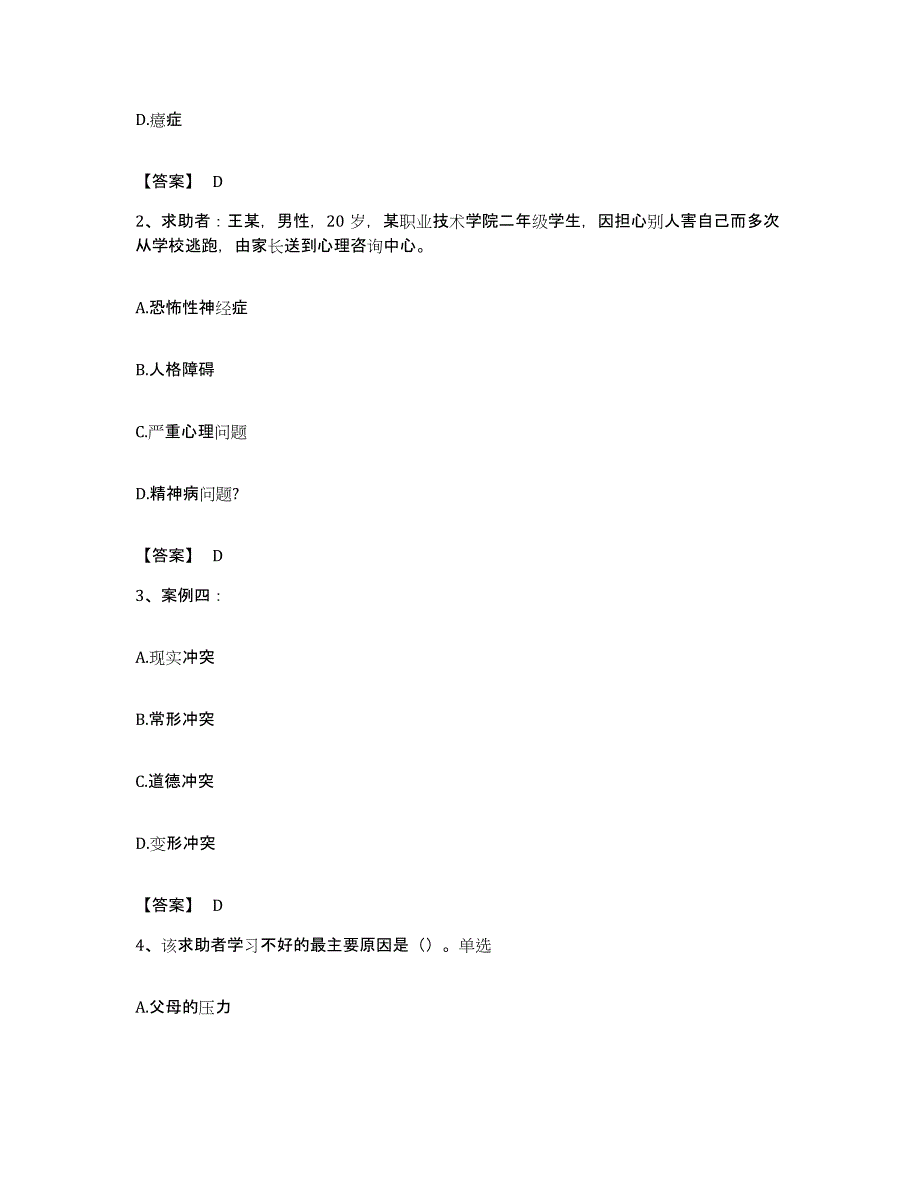 备考2023广东省心理咨询师之心理咨询师二级技能真题练习试卷B卷附答案_第2页