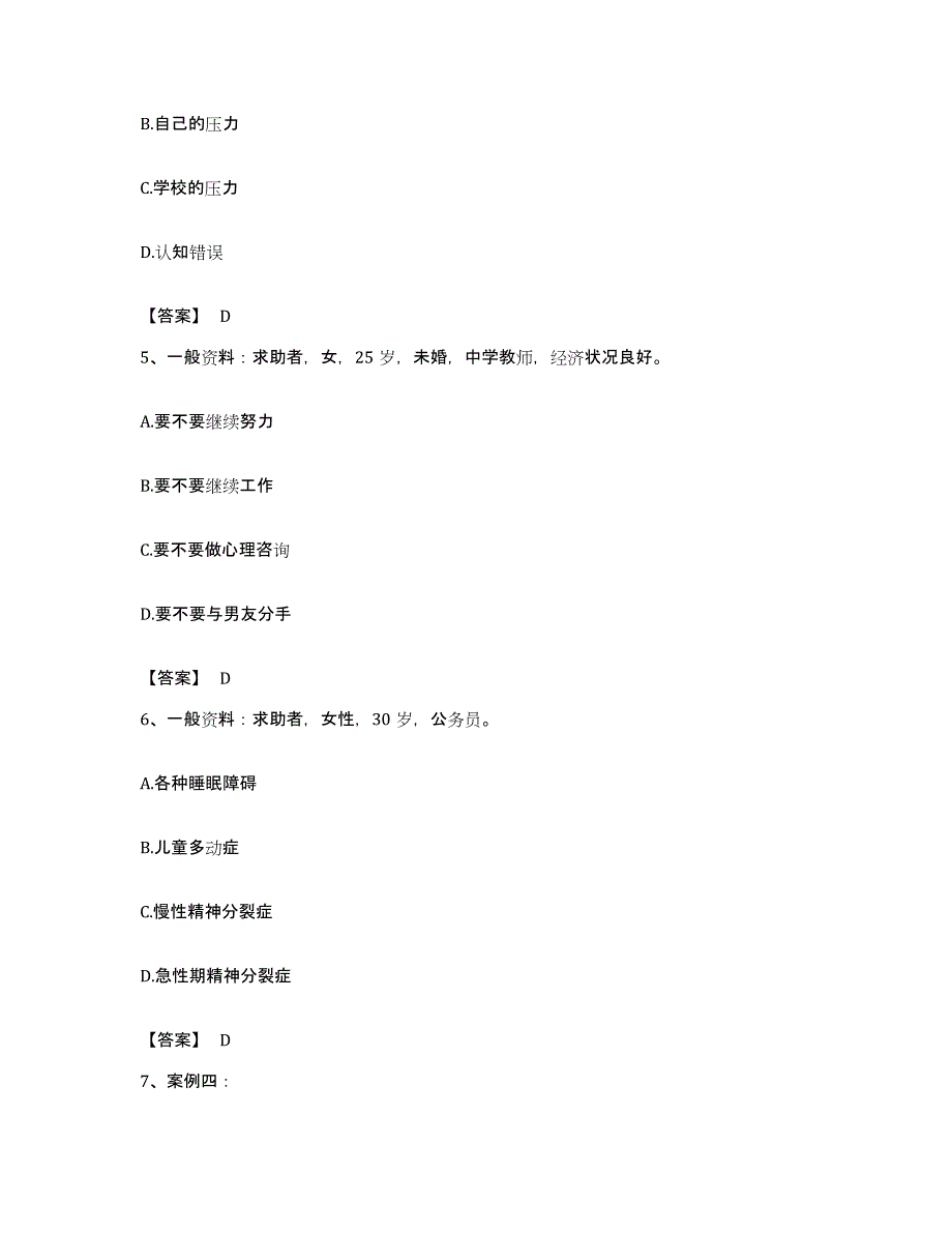 备考2023广东省心理咨询师之心理咨询师二级技能真题练习试卷B卷附答案_第3页